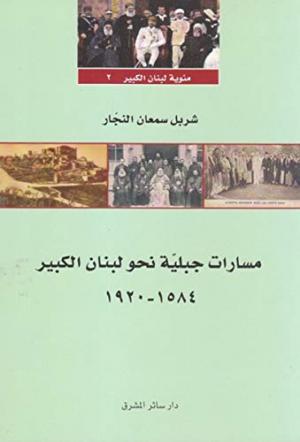 صدور النسخة الرقمية من كتاب «مسارات جبلية نحو لبنان الكبير: 1584-1920»